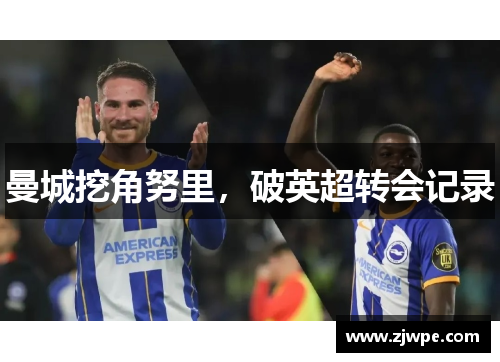 曼城挖角努里，破英超转会记录