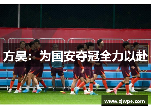 方昊：为国安夺冠全力以赴