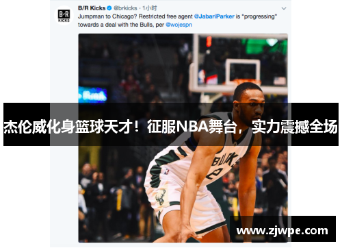 杰伦威化身篮球天才！征服NBA舞台，实力震撼全场