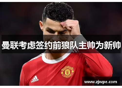 曼联考虑签约前狼队主帅为新帅
