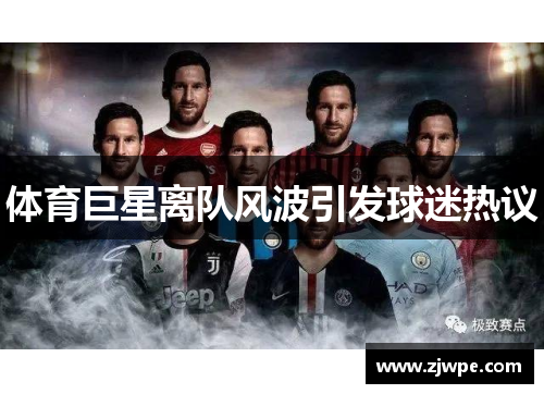 体育巨星离队风波引发球迷热议