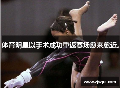 体育明星以手术成功重返赛场愈来愈近。