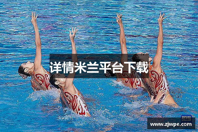 详情米兰平台下载