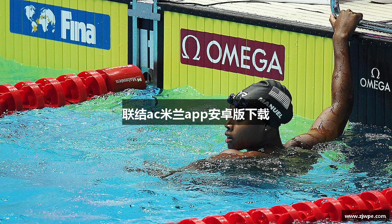 联结ac米兰app安卓版下载