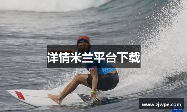 详情米兰平台下载