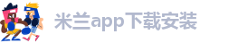 米兰平台下载